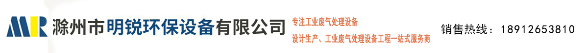 滁州市明銳環(huán)保設(shè)備有限公司